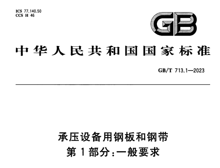 成都承压设备用不锈钢新标准GB/T 713.7-2023 